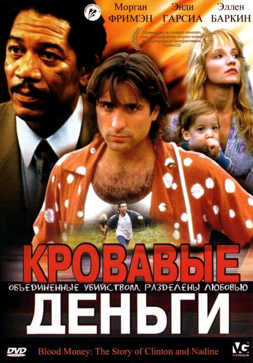 Кровавые деньги (1988)