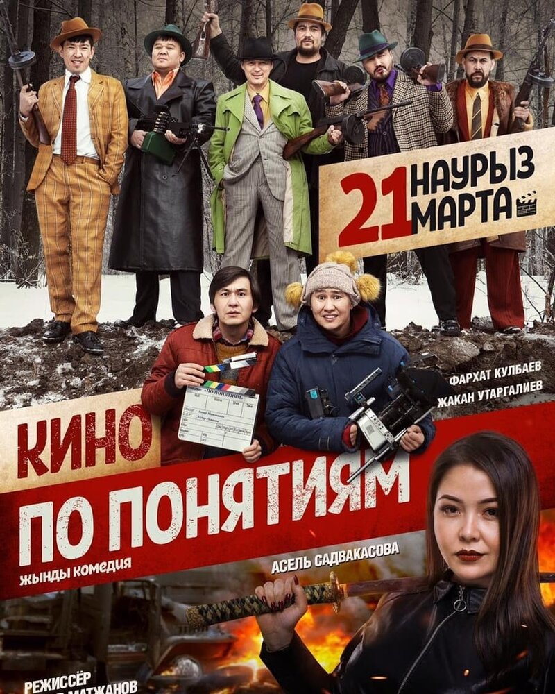 Кино по понятиям (2019)