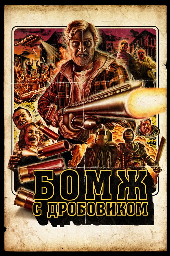 Бомж с дробовиком (2011)