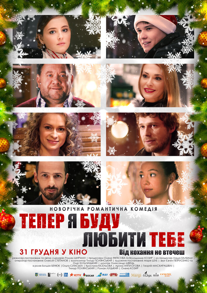 Теперь я буду любить тебя (2015)