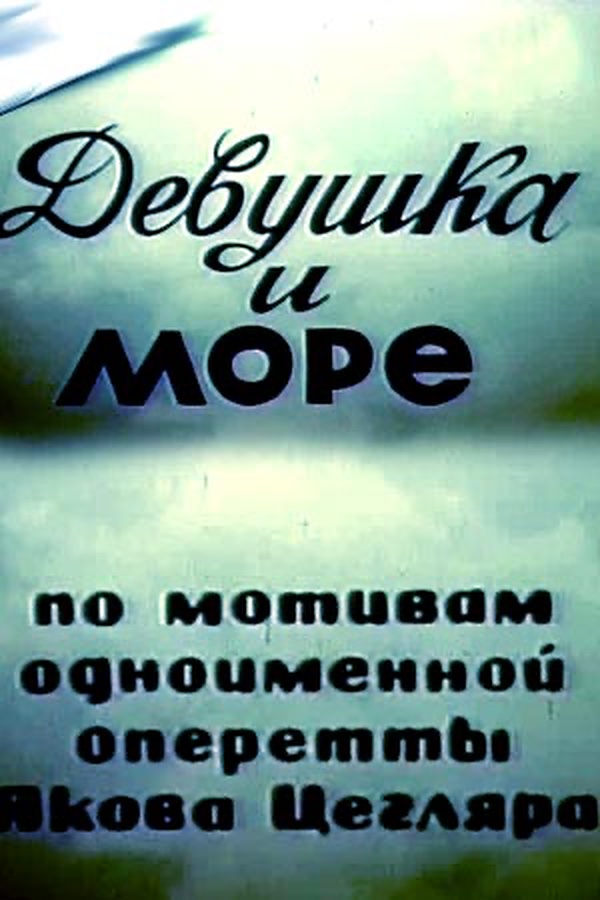 Девушка и море (1981)