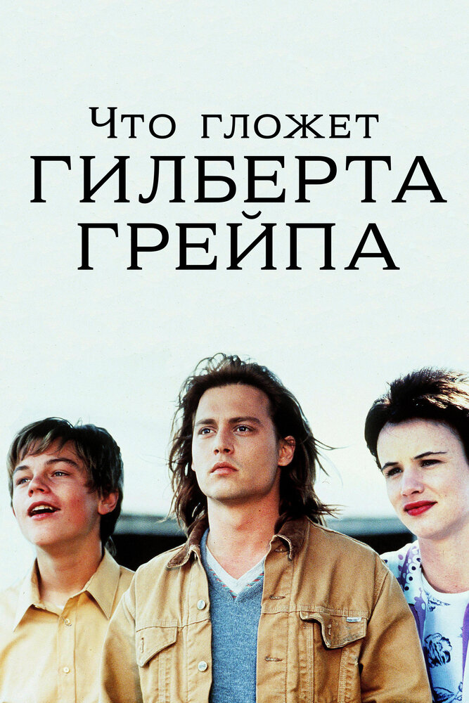 Что гложет Гилберта Грейпа (1993)