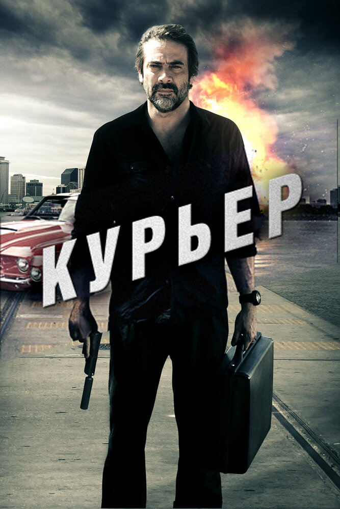 Курьер (2011)