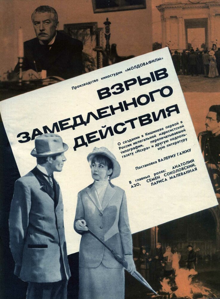 Взрыв замедленного действия (1970)