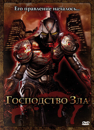 Господство Зла (2004)