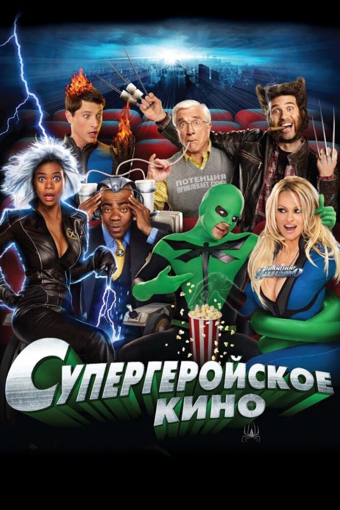 Супергеройское кино (2008)