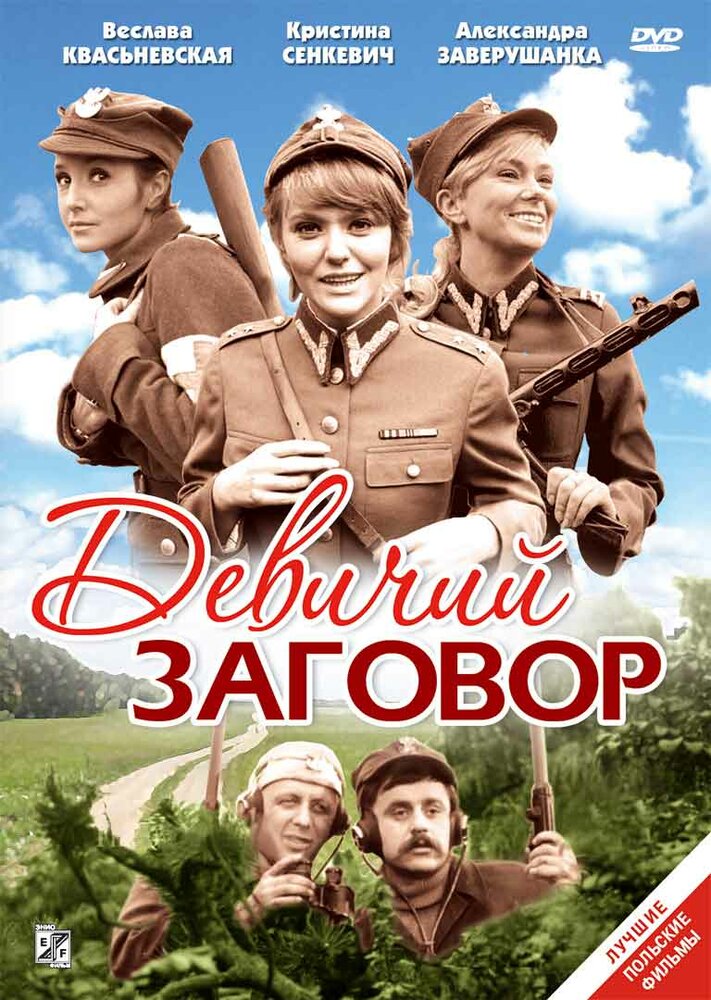 Девичий заговор (1969)