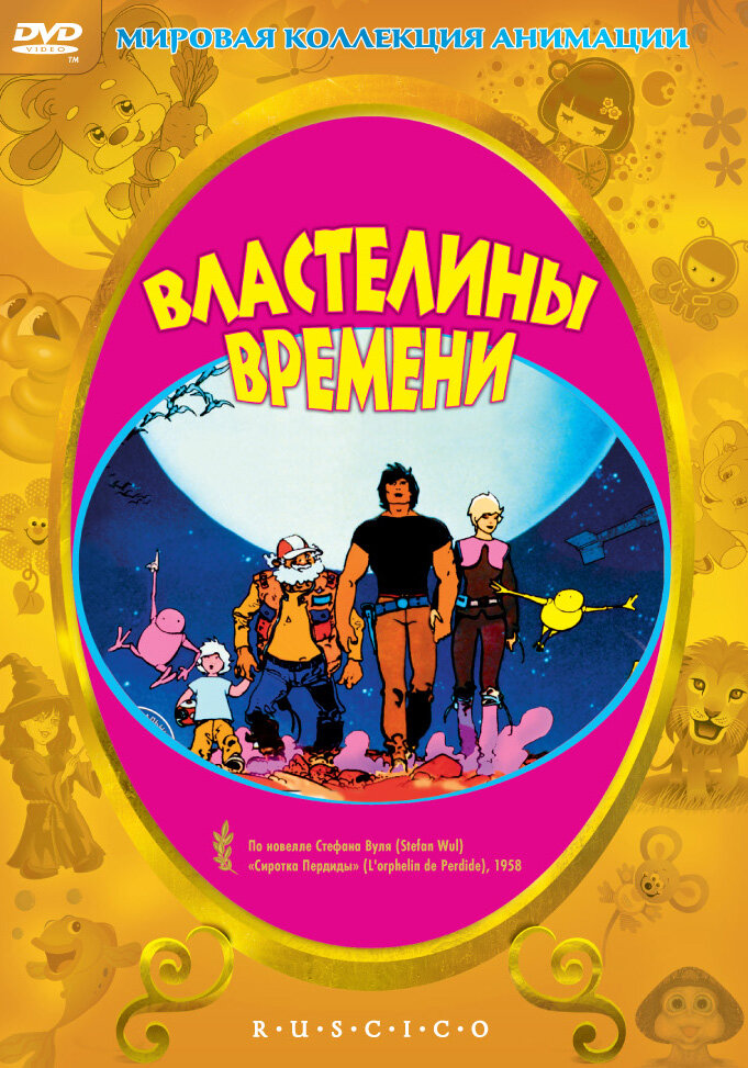 Властелины времени (1982)