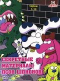 Секретные материалы псов-шпионов (1998)