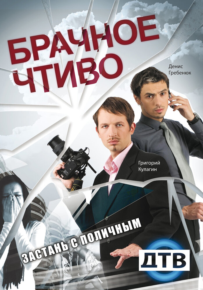 Брачное чтиво (2008)