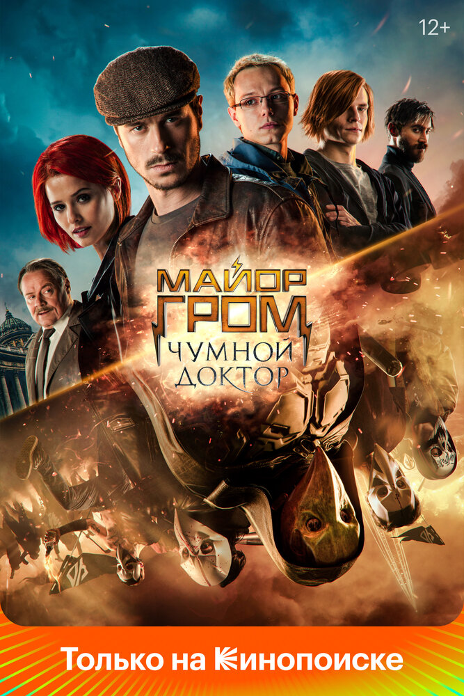 Майор Гром: Чумной Доктор (2021)