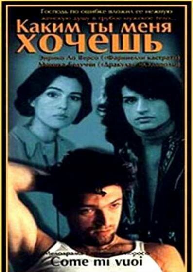 Каким ты меня хочешь (1996)