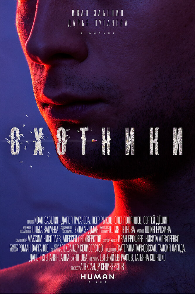 Охотники (2016)