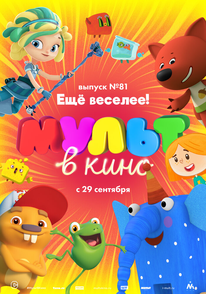 МУЛЬТ в кино. Выпуск №81. Ещё веселее! (2018)