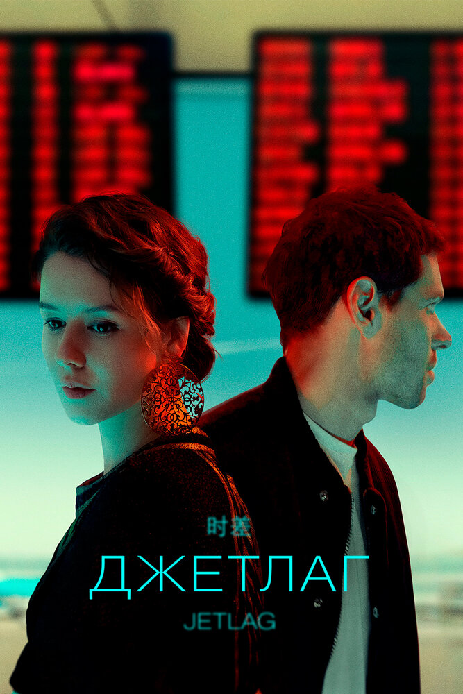 Джетлаг (2021)