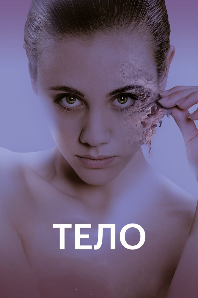 Тело (2017)