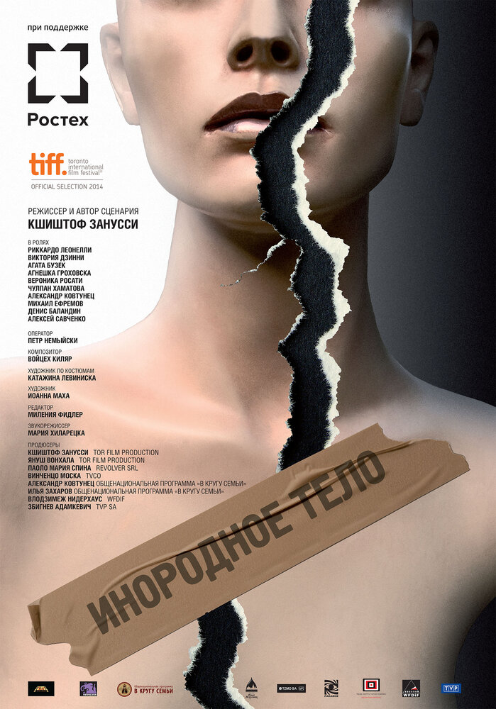 Инородное тело (2014)