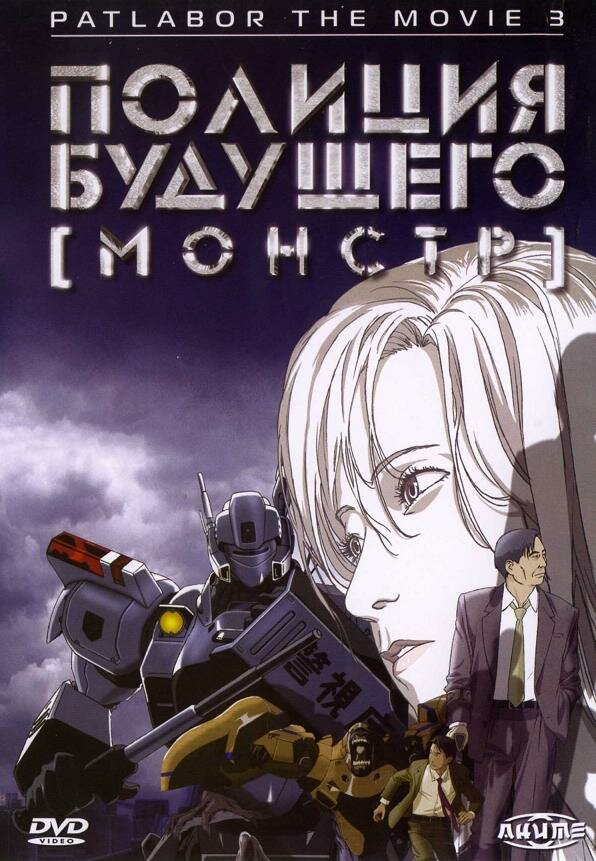 Полиция будущего 3: Монстр (2002)