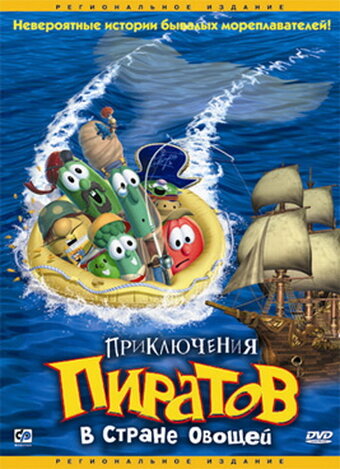 Приключения пиратов в Стране Овощей (2002)