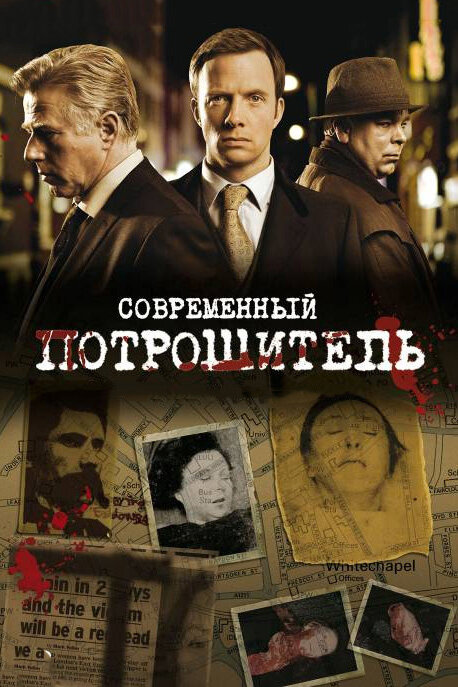 Современный потрошитель (2009)