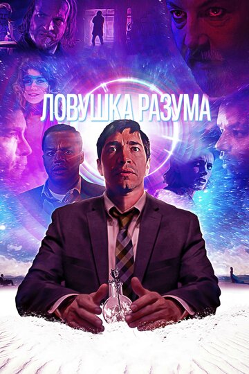 Ловушка разума (2019)