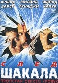 След шакала (1999)