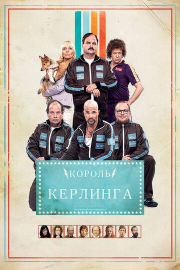 Король керлинга (2011)