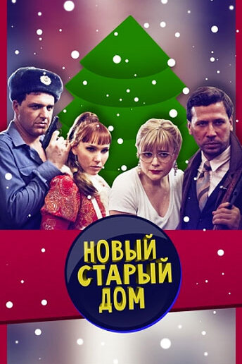 Старый новый дом (2013)