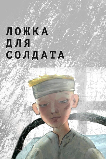 Ложка для солдата (2015)