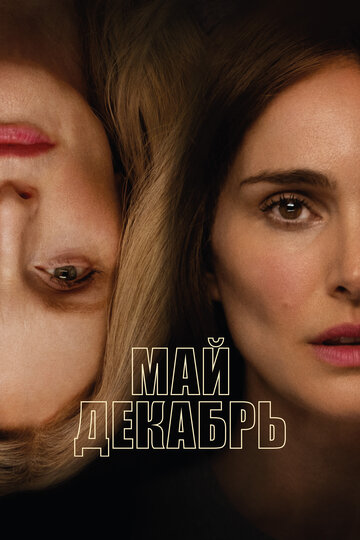 Май декабрь (2023)