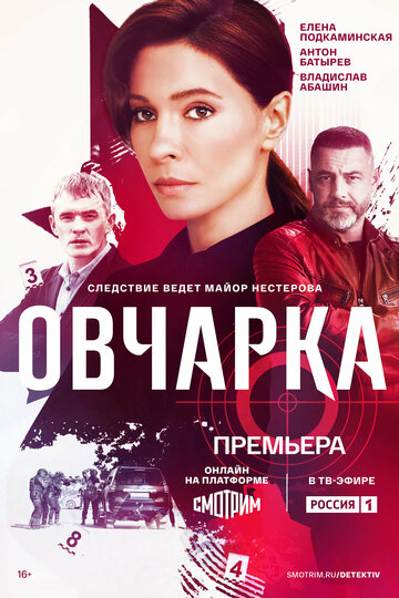 Овчарка (2024)