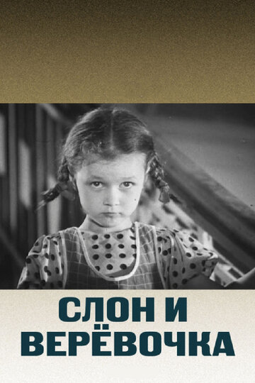 Слон и веревочка (1945)