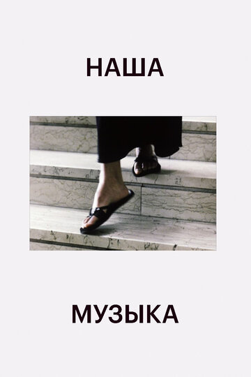 Наша музыка (2004)