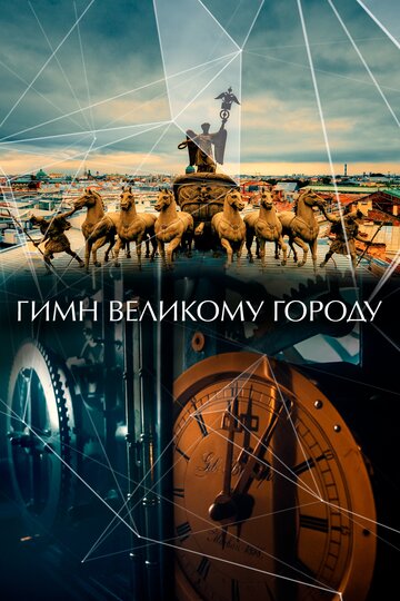 Гимн великому городу (2015)