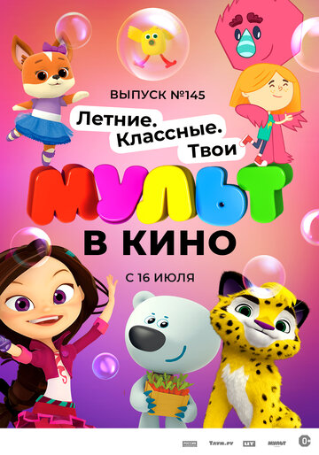 МУЛЬТ в кино. Выпуск №145. Летние. Классные. Твои (2022)