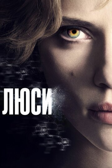 Люси (2014)