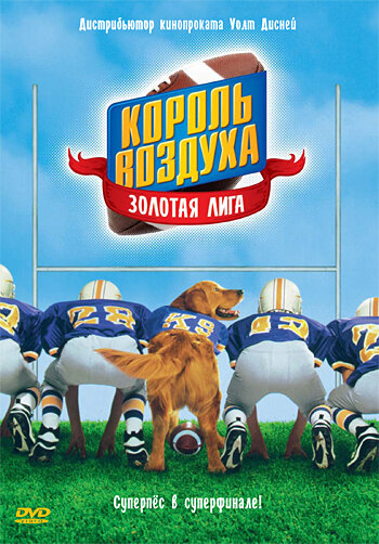 Король воздуха: Золотая лига (1998)