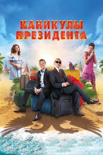 Каникулы президента (2018)