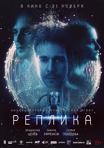 Реплика (2024)