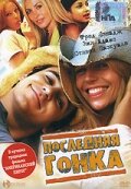 Последняя гонка (2004)