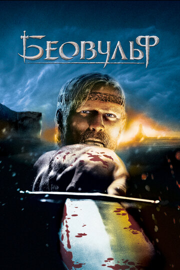 Беовульф (2007)