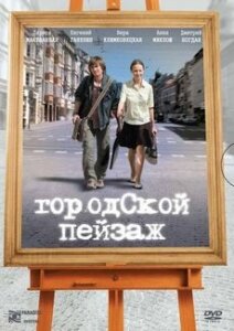 Городской пейзаж (2007)