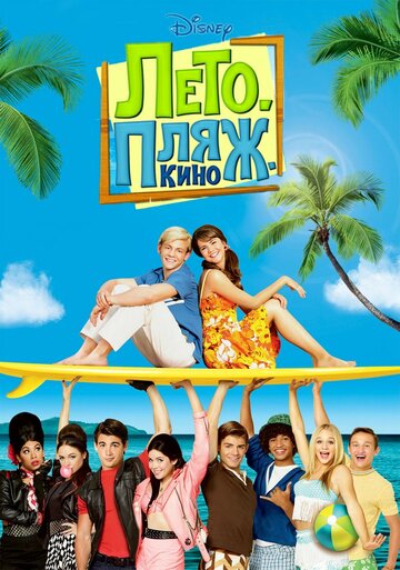 Лето. Пляж. Кино (2013)