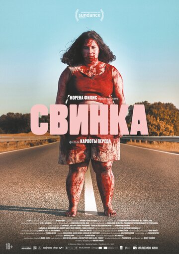 Свинка (2022)