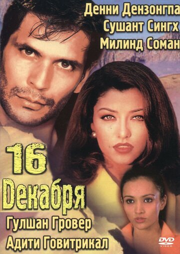 16 декабря (2002)