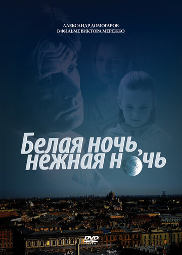 Белая ночь, нежная ночь (2008)