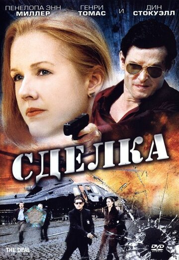 Сделка (2007)