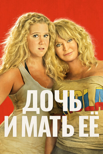 Дочь и мать её (2017)