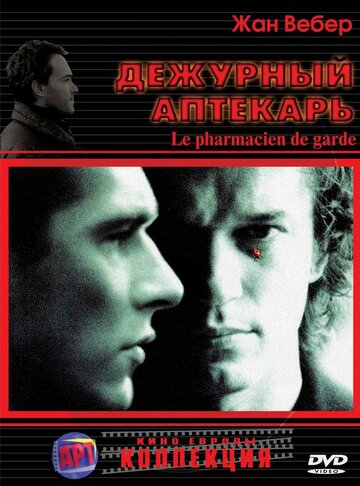 Дежурный аптекарь (2003)