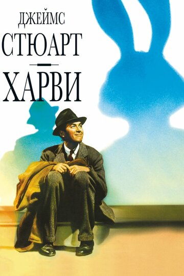 Харви (1950)